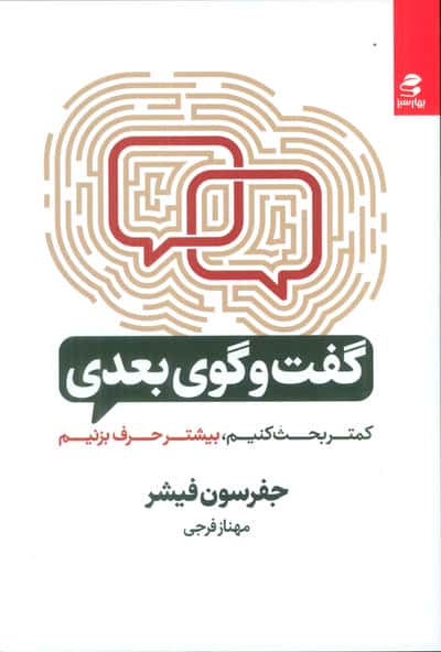 گفت و گوی بعدی (کمتر بحث کنیم  بیشتر حرف بزنیم)