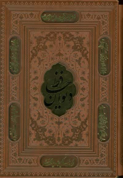دیوان حافظ  همراه با تفسیر فال (ترمو  پلاکدار  لیزری  باقاب)