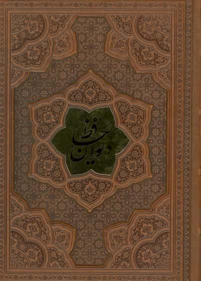 دیوان حافظ  همراه با تفسیر فال (ترمو  پلاکدار  برجسته)