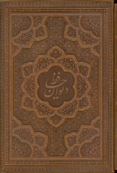 دیوان حافظ  همراه با تفسیر فال (گلاسه  ترمو  باقاب)