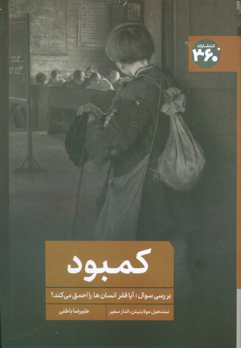 کمبود (بررسی سوال آیا فقر انسانها را احمق می کند)