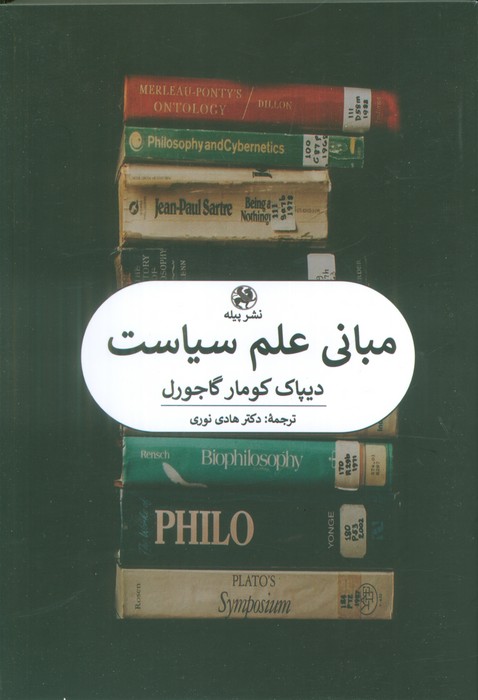 مبانی علم سیاست 