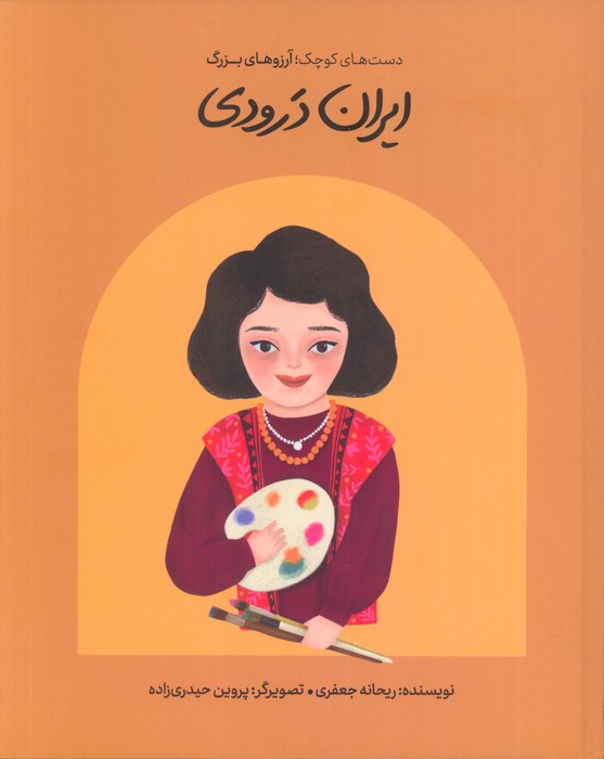 ایران درودی (دست های کوچک  آرزوهای بزرگ) 