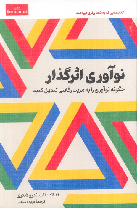 نوآوری اثرگذار (چگونه نوآوری را به مزیت رقابتی تبدیل کنیم)