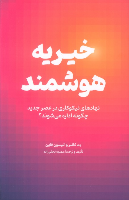 خیریه هوشمند (نهادهای نیکوکاری در عصر جدید چگونه اداره می شوند)