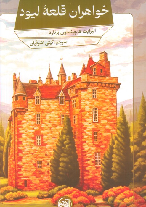 خواهران قلعه لیود