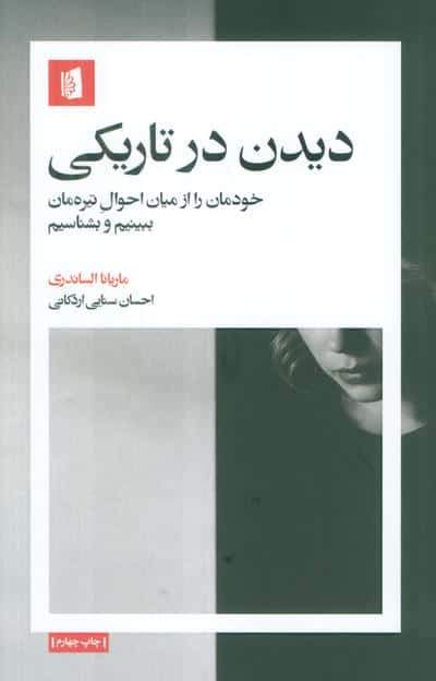 دیدن در تاریکی (خودمان را از میان احوال تیره مان ببینیم و بشناسیم)