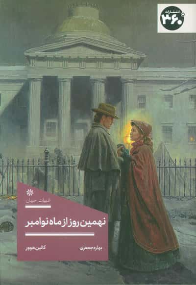 نهمین روز از ماه نوامبر 