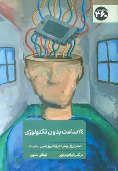 24 ساعت بدون تکنولوژی (استراتژی بهتر در یک روز بدون اینترنت)