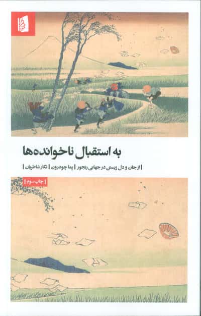 به استقبال ناخوانده ها (از جان و دل زیستن در جهانی رنجور)