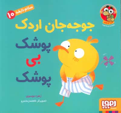 سلام نابغه 10 (جوجه جان اردک پوشک بی پوشک)