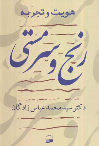هویت و  تجربه (رنج و سرمستی)