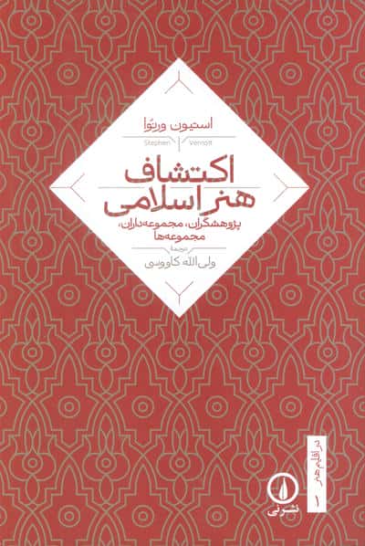 اکتشاف هنر اسلامی (پژوهشگران  مجموعه داران  مجموعه ها)