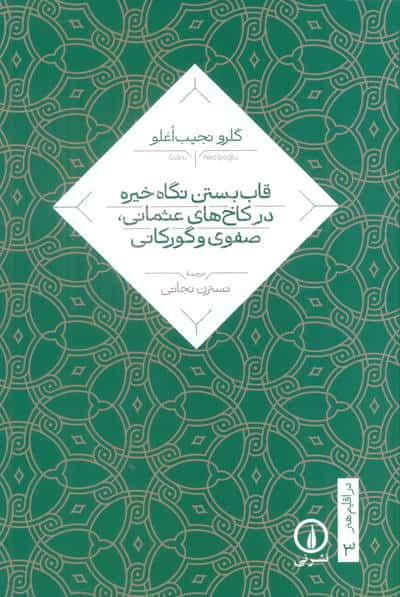 قاب بستن نگاه خیره در کاخ های عثمانی  صفوی و گورکانی