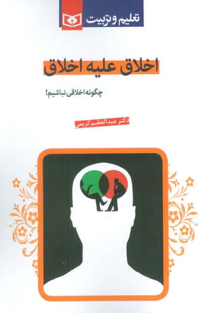 اخلاق علیه اخلاق (چگونه اخلاقی نباشیم)