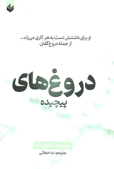 دروغ های پیچیده (او برای داشتنش دست به هر کاری می زند... از جمله دروغ گفتن)
