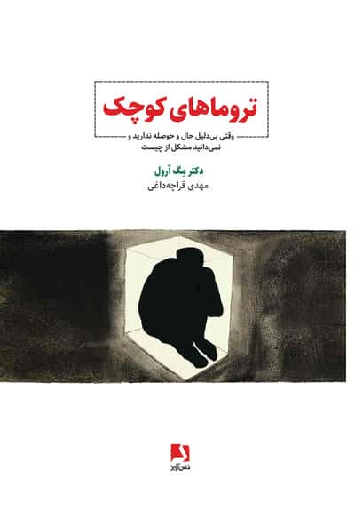 تروماهای کوچک (وقتی بی دلیل حال و حوصله ندارید و نمی دانید مشکل از چیست)