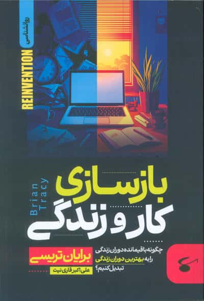 بازسازی کار و زندگی (چگونه باقیمانده دوران زندگی را به بهترین دوران زندگی تبدیل کنیم)