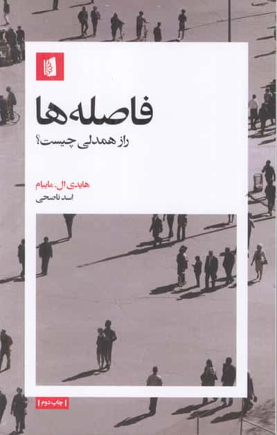 فاصله ها (راز همدلی چیست)