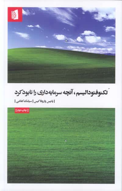 تکنوفئودالیسم  آنچه سرمایه داری را نابود کرد