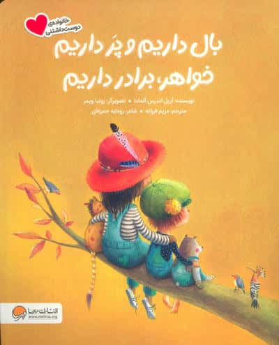بال داریم و پر داریم خواهر  برادر داریم 