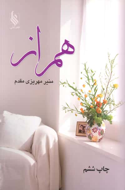 همراز 