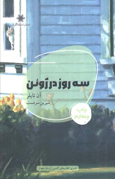 3 روز در ژوئن (شمیز  رقعی  شالگردن)