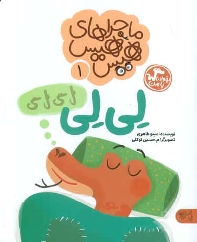 ماجراهای هیس هیس 1 (بخوان با من لی لی)