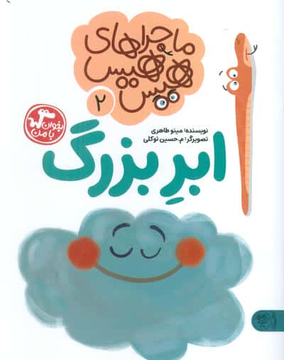 ماجراهای هیس هیس 2 (بخوان با من ابر بزرگ)