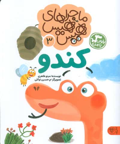 ماجراهای هیس هیس 3 (بخوان با من کندو)