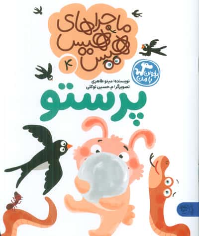 ماجراهای هیس هیس 4 (بخوان با من پرستو)