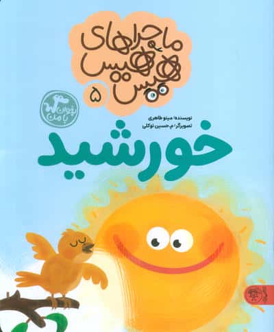 ماجراهای هیس هیس 5 (بخوان با من خورشید)