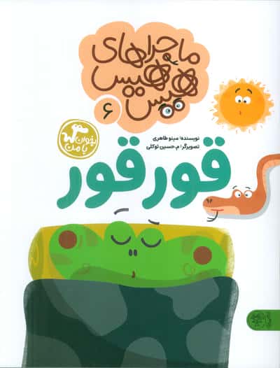 ماجراهای هیس هیس 6 (بخوان با من قورقور)