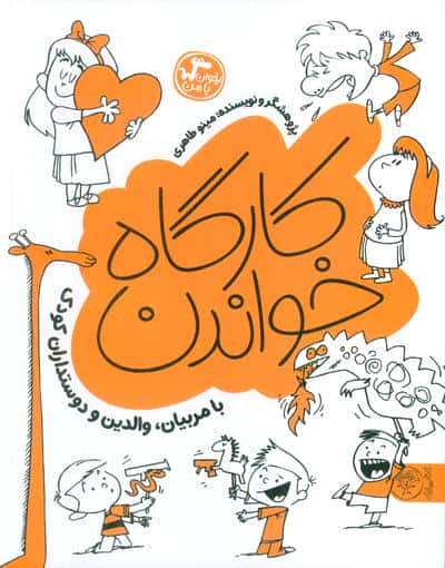 کارگاه خواندن (بخوان با من با مربیان  والدین و دوستداران کودک)