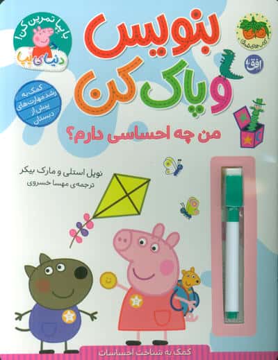 دنیای پپا 50 (بنویس و پاک کن من چه احساسی دارم)