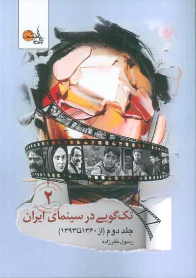 تک گویی در سینمای ایران جلد دوم (از 1360 تا 1393)