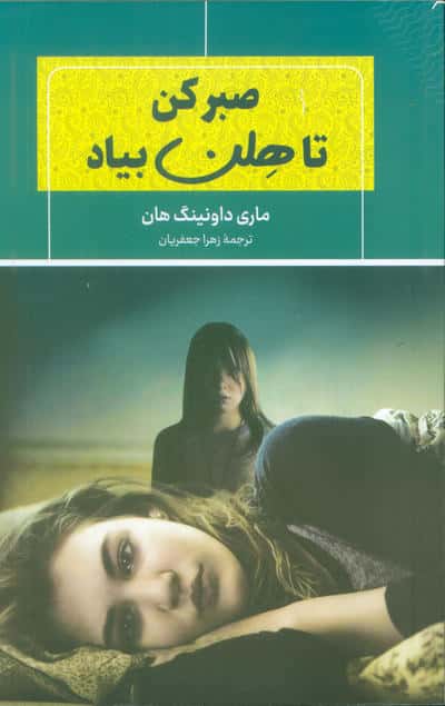 صبر کن تا هلن بیاد 