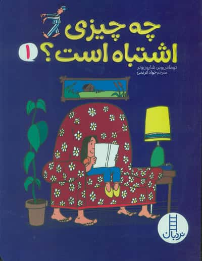 چه چیزی اشتباه است 1 