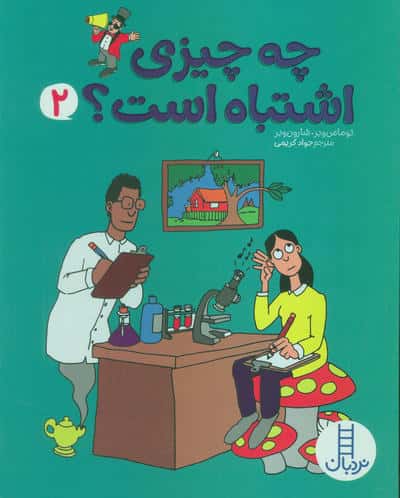 چه چیزی اشتباه است 2 