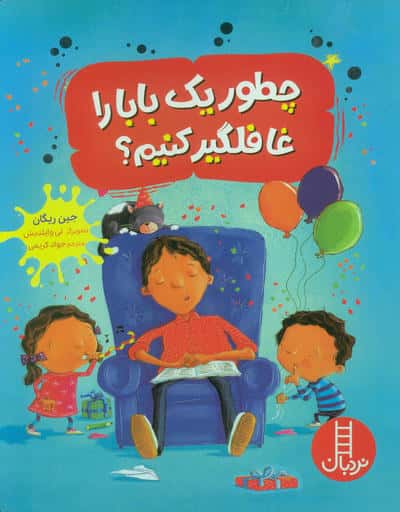 چطور یک بابا را غافلگیر کنیم (گلاسه)