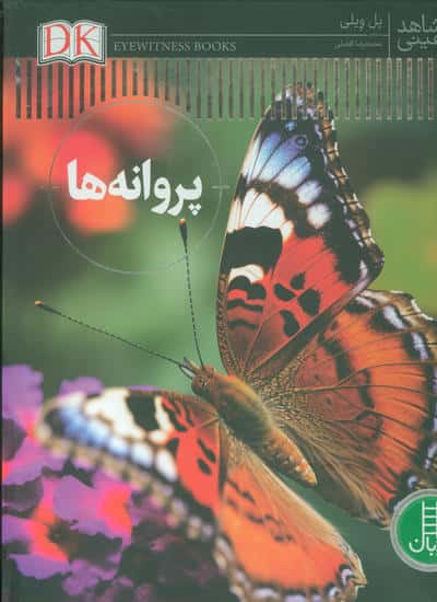 پروانه ها (شاهد عینی)