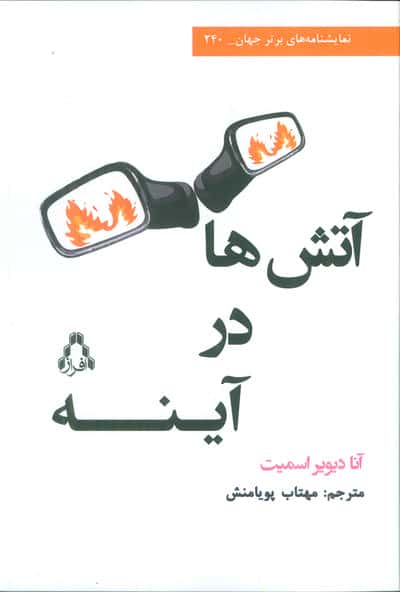 آتش در آینه ها 
