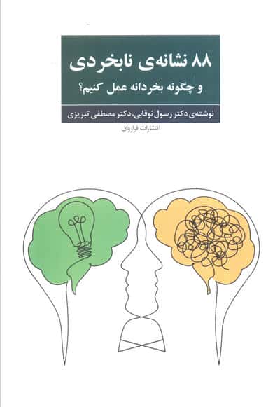 88 نشانه ی نابخردی و چگونه بخردانه عمل کنیم 