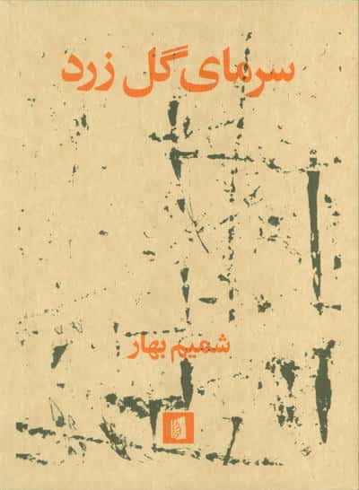 سرمای گل زرد 
