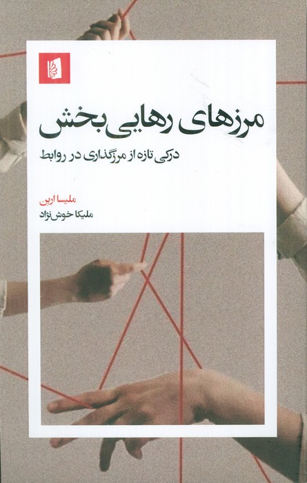 مرزهای رهایی بخش (درکی تازه از مرزگذاری در روابط)