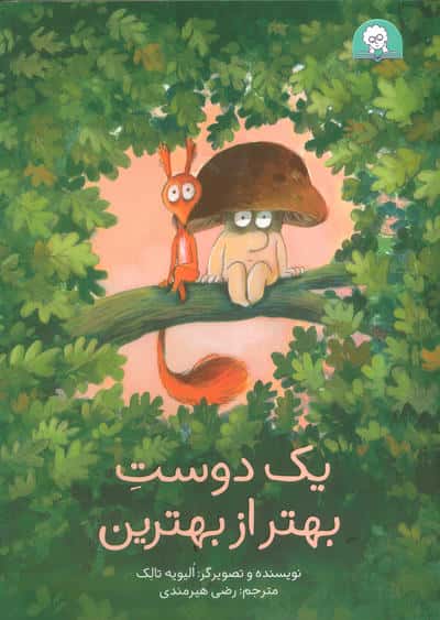یک دوست بهتر از بهترین