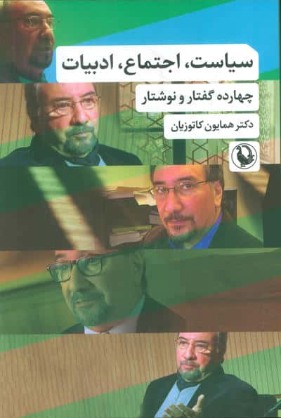 سیاست  اجتماع  ادبیات (چهارده گفتار و نوشتار)