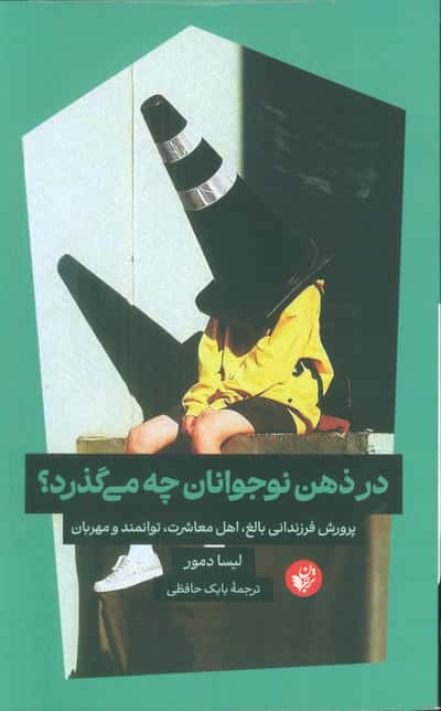 در ذهن نوجوانان چه می گذرد (پرورش فرزندانی بالغ  اهل معاشرت  توانمند و مهربان)