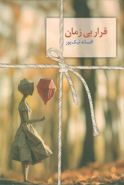 قرار بی زمان