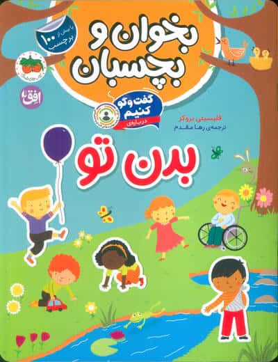 بخوان و بچسبان 9 (گفت و گو کنیم دربارهبدن تو)